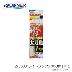 オーナー　Z-3633 ライトタックル太刀魚1本 1