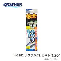 オーナー　H-3282 ナブラジグサビキ M(8ゴウ)