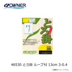 オーナー　46530 とろ掛 ループ付 13cm 3-0.4