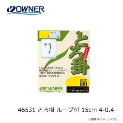 オーナー　46530 とろ掛 ループ付 13cm 3-0.4