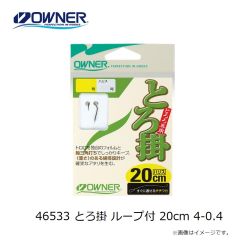 オーナー　46533 とろ掛 ループ付 20cm 4-0.4