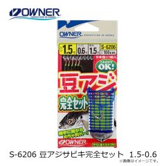 オーナー　S-6206 豆アジサビキ完全セット 1.5-0.6