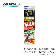 オーナー　F-3456 落し込み剛サビキ フラッシャー＆サバ皮 5-7
