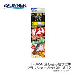 オーナー　F-3456 落し込み剛サビキ フラッシャー＆サバ皮 8-12
