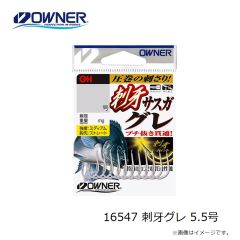 16547 刺牙グレ 5.5号
