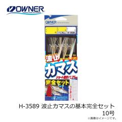 オーナー　H-3589 波止カマスの基本完全セット 8号