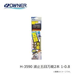 オーナー　H-3590 波止五目万能2本 1-0.8