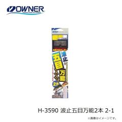 オーナー　H-3590 波止五目万能2本 2-1