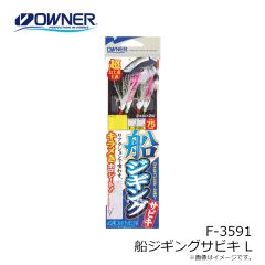 オーナー　F-3591 船ジギングサビキ L