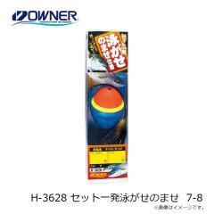 オーナー　H-3628 セット一発泳がせのませ 7-8