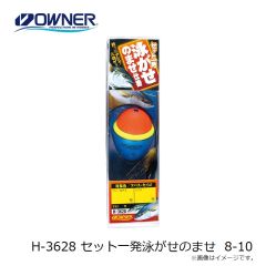 オーナー　H-3628 セット一発泳がせのませ 8-10