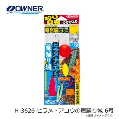 オーナー　H-3626 ヒラメ・アコウの舞踊り城 6号