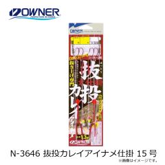 N-3646 抜投カレイアイナメ仕掛 15号
