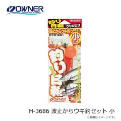 オーナー　H-3686 波止からウキ釣セット 小