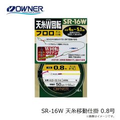 オーナー　SR-16W 天糸移動仕掛 0.8号