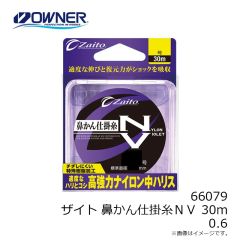 オーナー　66079 ザイト・鼻かん仕掛糸NV30m 0.6
