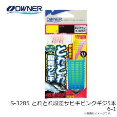オーナー    S-3285 とれとれ段差サビキピンクギジ5本 3-0.4