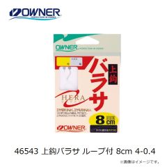 オーナー　46543 上鈎バラサ ループ付 8cm 4-0.4