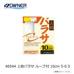 オーナー　46544 上鈎バラサ ループ付 10cm 5-0.5