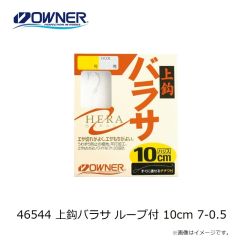 オーナー　46544 上鈎バラサ ループ付 10cm 7-0.5