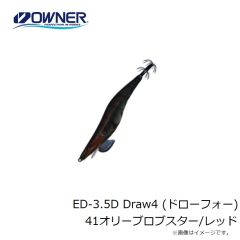 オーナー　ED-3.5D Draw4 (ドローフォー) 3.5DEEP 41オリーブロブスター/レッド