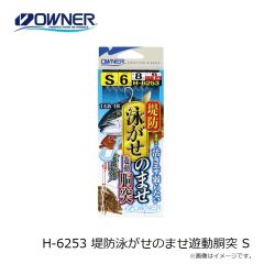 オーナー　H-6253 堤防泳がせのませ遊動胴突 S