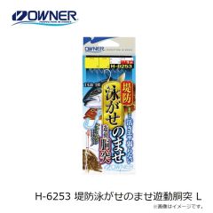 オーナー　H-6253 堤防泳がせのませ遊動胴突 L