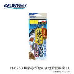 オーナー　H-6253 堤防泳がせのませ遊動胴突 LL