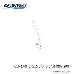 オーナー　CU-140 チェンジアップ交換鈎 9号
