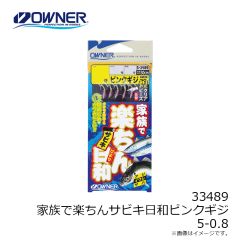 オーナー　33489 家族で楽ちんサビキ日和ピンクギジ 5-0.8