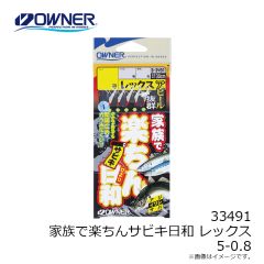オーナー　33491 家族で楽ちんサビキ日和レックス 5-0.8