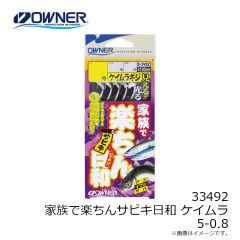 オーナー　33492 家族で楽ちんサビキ日和ケイムラ 5-0.8