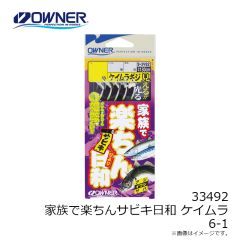 オーナー　33491 家族で楽ちんサビキ日和レックス 8-2