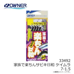オーナー　33492 家族で楽ちんサビキ日和ケイムラ 7-1.5