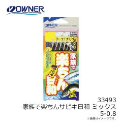 オーナー　33493 家族で楽ちんサビキ日和ミックス 5-0.8