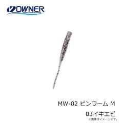 オーナー　MW-02 ピンワーム M 03イキエビ