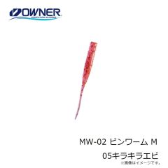 オーナー　MW-02 ピンワーム M 01万能グロー