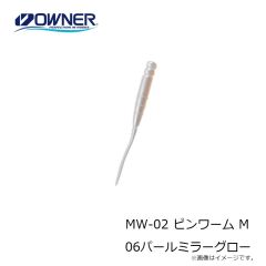オーナー　MW-02 ピンワーム M 01万能グロー