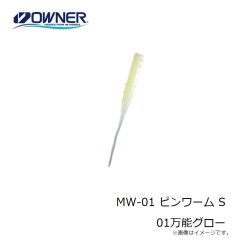 オーナー　MW-01 ピンワーム S 01万能グロー