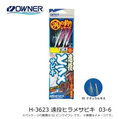 オーナー　H-3623 遠投ヒラメサビキ 03-6
