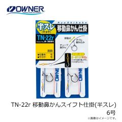 オーナー 　TN-22r 移動鼻かんスイフト仕掛(半スレ) 6号