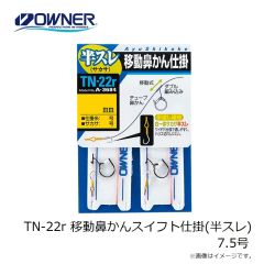 オーナー  TN-22r   移動鼻かんスイフト仕掛(半スレ)  7.5号  