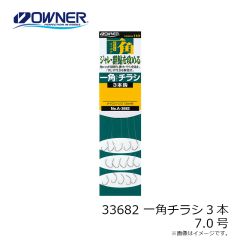 オーナー　33682 一角チラシ3本 7号