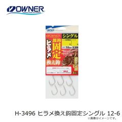 オーナー　H-3496 ヒラメ換え鈎固定シングル 12-6