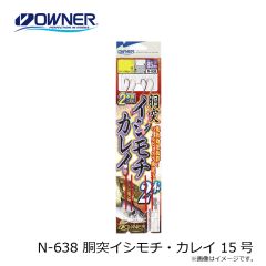 オーナー　N-638 胴突イシモチ・カレイ 15号