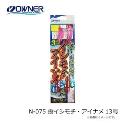 オーナー　N-075 投イシモチ・アイナメ 13号
