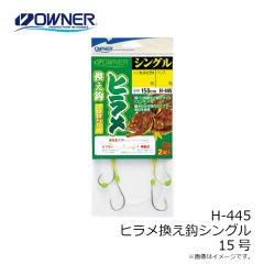 オーナー　H-445 ヒラメ換え鈎シングル 15号