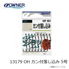 オーナー　13179 OH カン付落し込み 5号