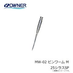 オーナー　MW-02 ピンワーム M 25シラスSP