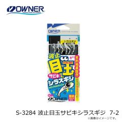 オーナー    S-3284 波止目玉サビキシラスギジ 7-2